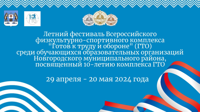 Летний фестиваль ВФСК "ГТО" среди обучающихся образовательных организаций Новгородского района пройдет с 29 апреля по 20 мая на базе образовательных организаций района.