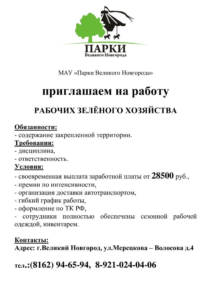 МАУ «Парки Великого Новгорода» приглашает на работу  РАБОЧИХ ЗЕЛЁНОГО ХОЗЯЙСТВА